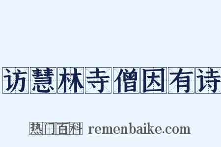 访慧林寺僧因有诗是什么意思的图片